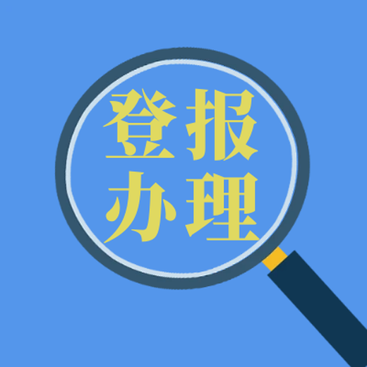 北京地区报社登报声明哪些便宜登报流程费用（仲裁公告）