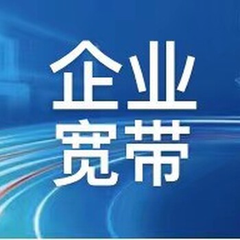 沈陽(yáng)企業(yè)寬帶多少錢一年