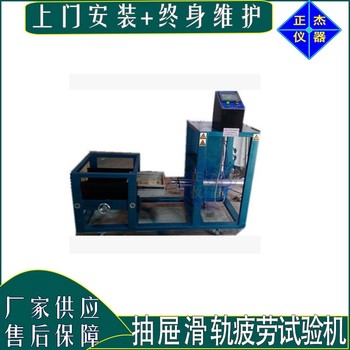 抽屜推拉耐久試驗(yàn)機(jī),潮州滑軌疲勞檢測(cè)試驗(yàn)機(jī)價(jià)格