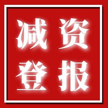 中国商报登报声明费用（仲裁公告）