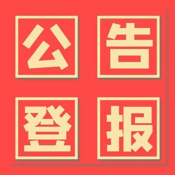 工商时报广告刊登办理电话-线上公告