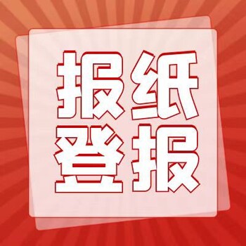 公告栏-法治日报登报窗口（企业公告）