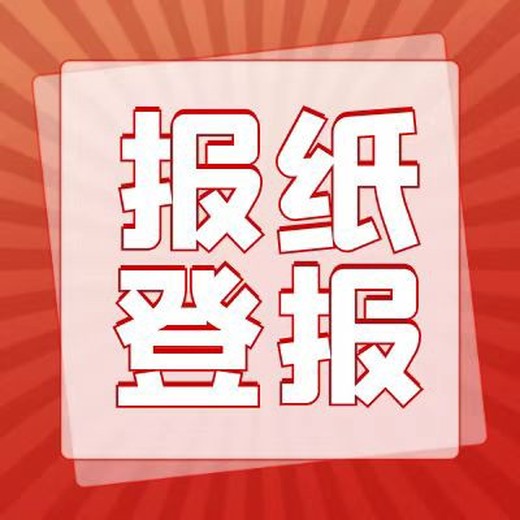 挂失：新京报登报公告流程（企业公告）