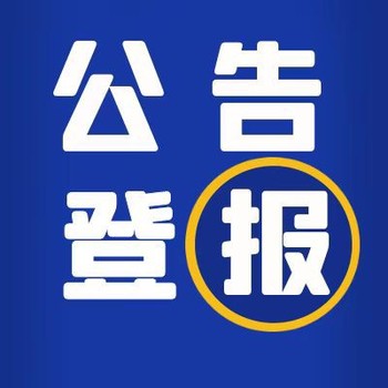 中國商報登報步驟、費用（致歉聲明）