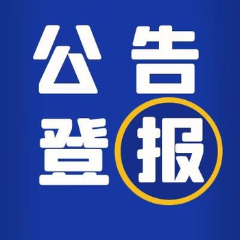 公告栏-法治日报登报窗口（企业公告）