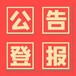 法治日報登報辦理電話-法制日報登報方式（登報中心）