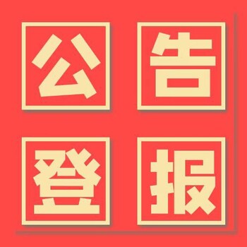 北京日報登報如何辦理、公證公告