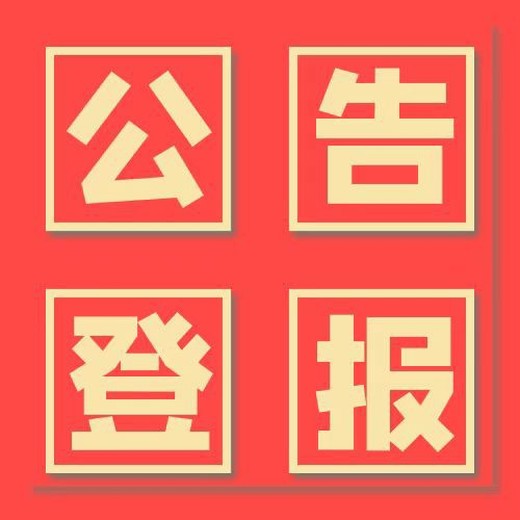 登报窗口：北京青年报登报电话（企业公告)