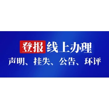北京日報登報聲明電話（減資公告）