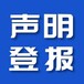 中國商報（債權公告）登報聯系方式-登報中心