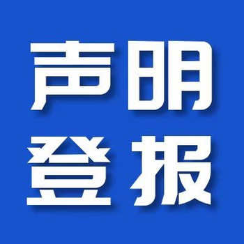 聲明：中國(guó)商報(bào)登報(bào)辦理流程（仲裁公告）