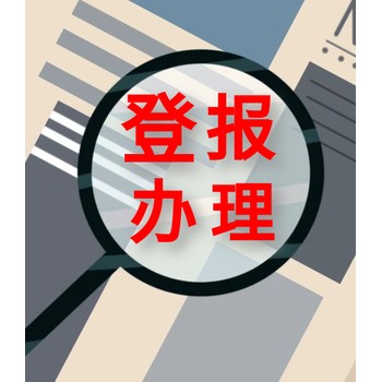 登报：新京报登报中心（企业公告）