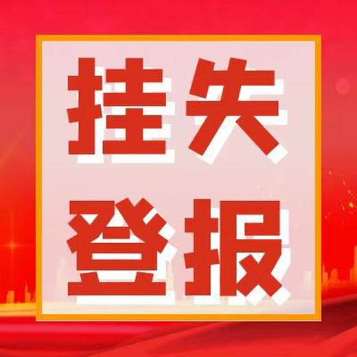 在线登报-重庆商报如何刊登遗失声明