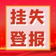 重庆报纸登报怎么办图