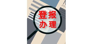 全国性报纸登报联系电话（仲裁公告）、登报方式图片0