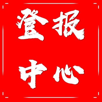 光明日报登报咨询电话（公示、通知）