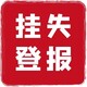 中國商報登報聯(lián)系方式圖