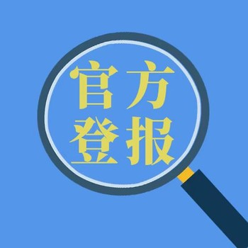 检察日报登报声明电话-在线登报办理