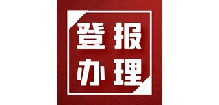 全国性报纸登报联系电话（仲裁公告）、登报方式图片4