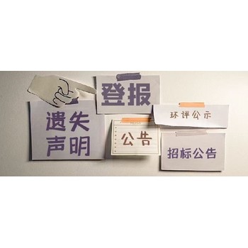 北京日報登報聲明方式（公示公告）