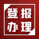中國商報登報電話圖