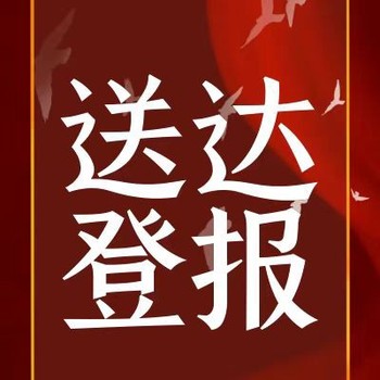 在线登报-重庆日报登报价目表