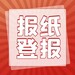 办理方式：北京日报登报电话-在线登报热线