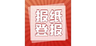 全国性报纸登报联系电话（仲裁公告）、登报方式图片3