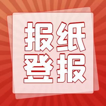 北京晚报公告刊登热线-全国性报纸