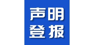 全国性报纸登报联系电话（仲裁公告）、登报方式图片5