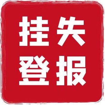 報紙登報聲明如何辦登報需要多少錢（仲裁公告）