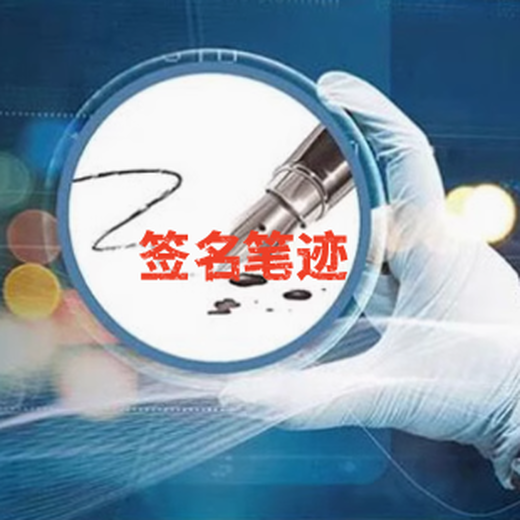 成都彭州筆跡鑒定,簽名筆跡鑒定中心聯系電話