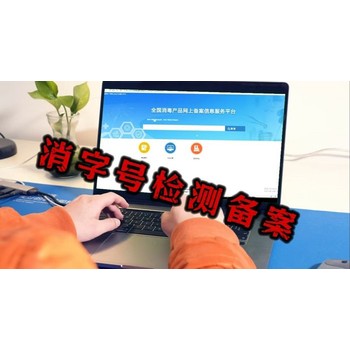 山西抗（抑）菌制劑備案檢測(cè)-消字號(hào)檢測(cè)備案公司