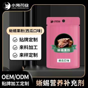 长沙小海鬃狮蜥混合水果粉代加工OEM贴牌