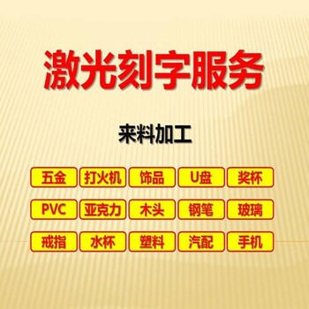 漳州光纤刻字激光刻字木头刻字