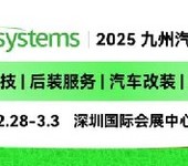 深圳九州汽车用品展,深圳九州汽车用品展览会几年一届