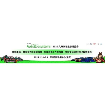 九州汽車改裝展,深圳九州汽車用品展覽會主辦方