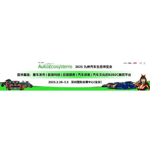 九州展-深圳汽車用品展,深圳九州汽車用品展覽會展品范圍