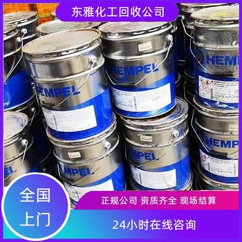 門頭溝區(qū)回收油漆新舊均可