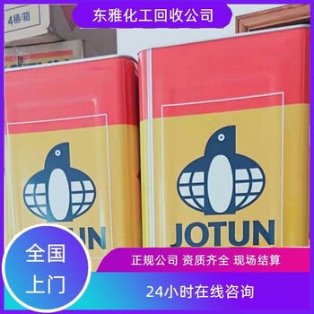 宣武區(qū)回收油漆免費(fèi)估價(jià)