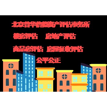 密云房屋建筑物评估水灾评估收费标准