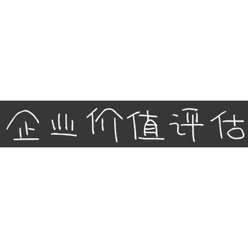 崇文加工廠拆遷評估水災(zāi)評估收費標準