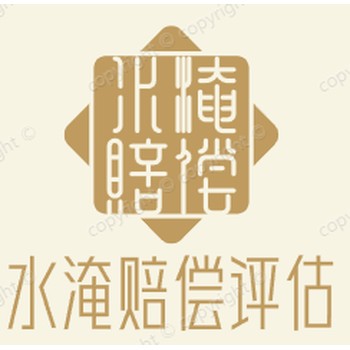 崇文加工廠拆遷評估水災(zāi)評估收費標準