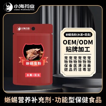 小海藥業(yè)守宮用高鈣蟲粉OEM加工貼牌生產(chǎn)公司