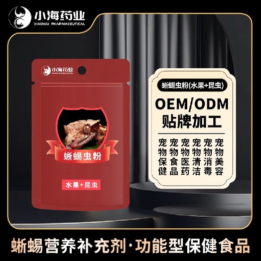小海藥業(yè)蜥蜴高鈣蟲粉OEM加工貼牌生產(chǎn)公司