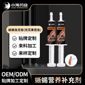 長沙小海爬寵高鈣繁殖蟲泥膏代加工OEM貼牌