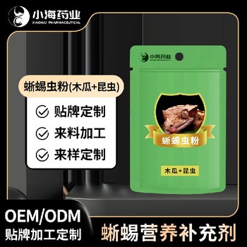 小海藥業(yè)守宮繁殖昆蟲(chóng)水果粉貼牌定制
