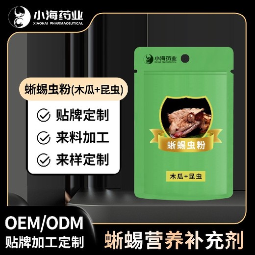 小海药业守宫用昆虫粉OEM贴牌代加工实力工厂