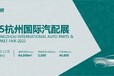 杭州國際汽配展目標客戶,2025浙江杭州國際汽配展