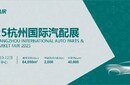 杭州國際汽配展合作,杭州國際汽配展展會地點圖片